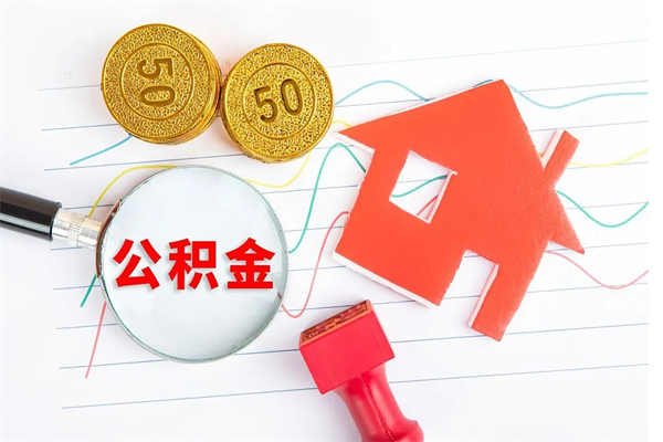 喀什离职后可以取公积金吗（离职后能取住房公积金吗）